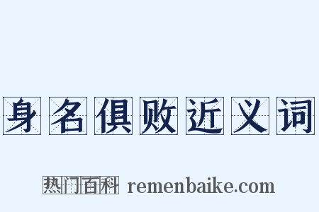 身名俱败近义词是什么意思的图片